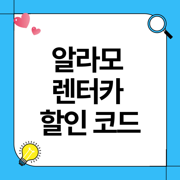 알라모 렌터카 할인 코드 및 혜택을 받는 방법