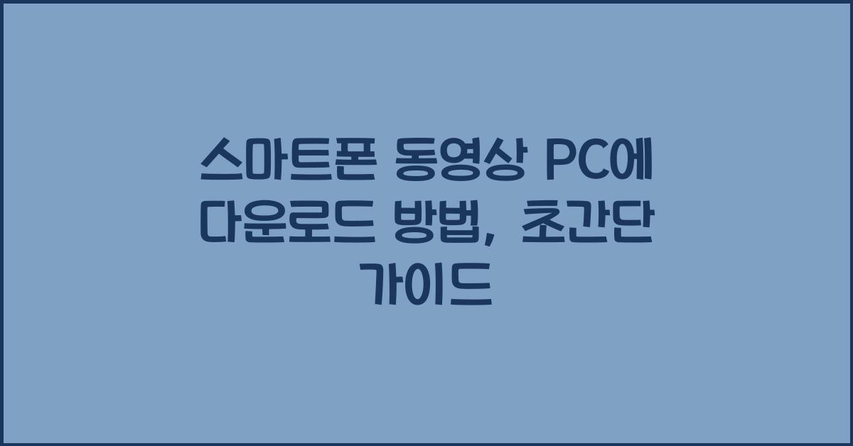 스마트폰 동영상 pc에 다운로드 방법