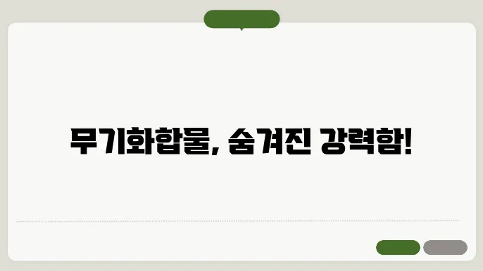 무기화합물