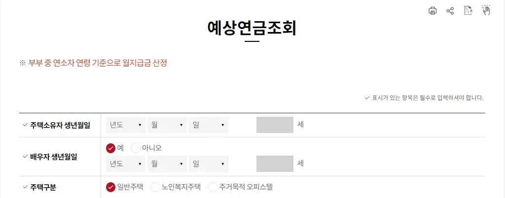 주택연금 계산기, 수령액 계산, 가입조건
