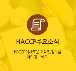 haccp 시설개선자금지원사업