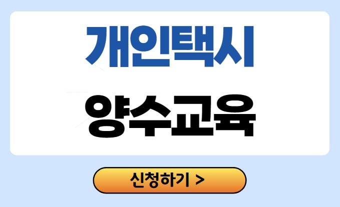 개인택시 양수교육
