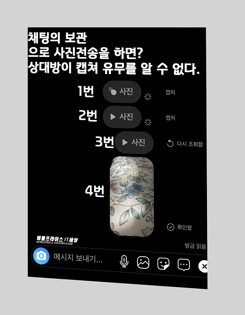 인스타 채팅의 보관 전송시 캡쳐확인