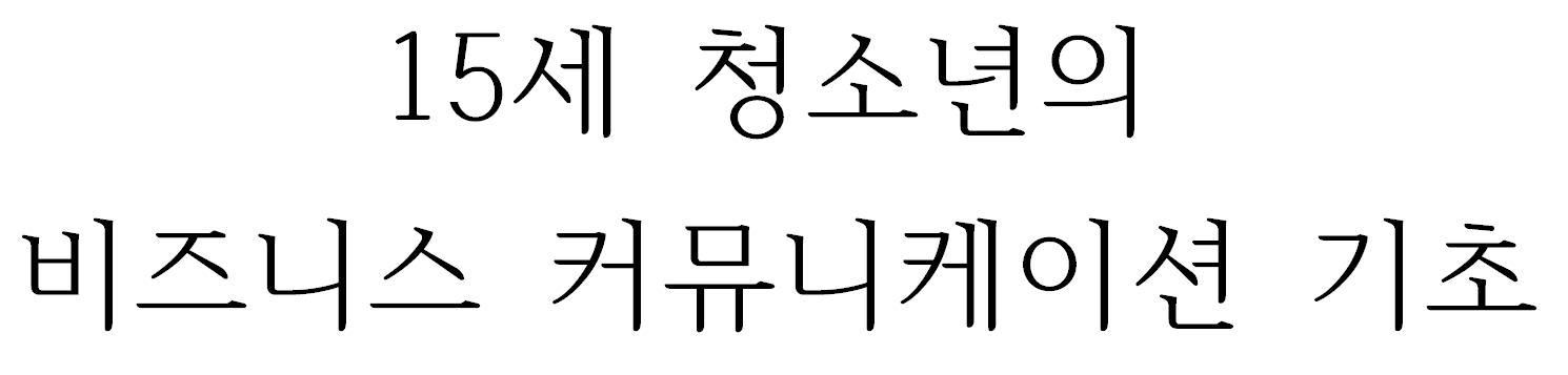 15세 청소년의 비즈니스 커뮤니케이션 기초