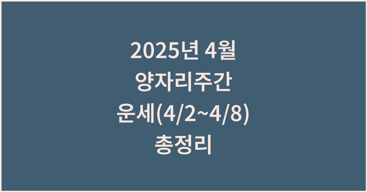 2025년 4월 양자리주간 운세(4/2~4/8)