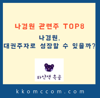 나경원 관련주 포스팅 썸네일