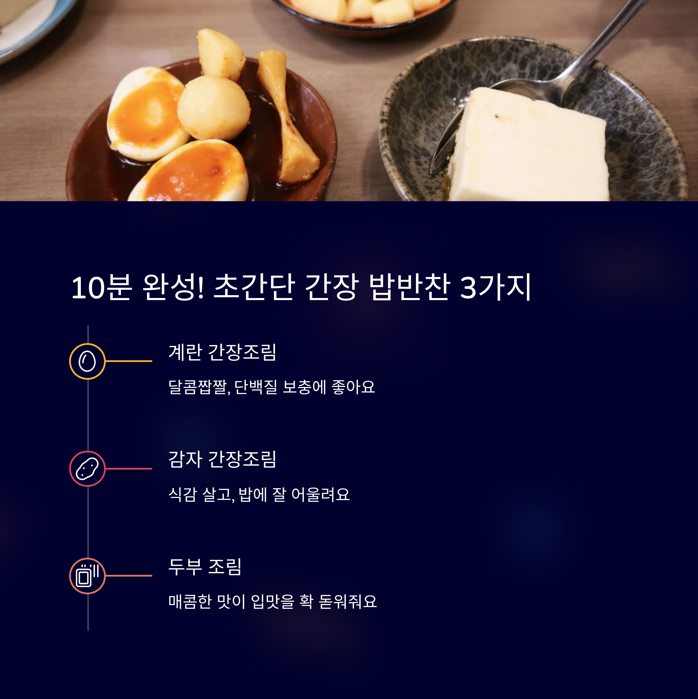 10분 완성, 초간단 간장 밥반찬 3가지