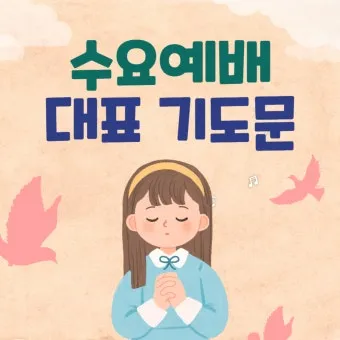 8월 수요예배 대표기도문 모음 Best 4 정리_19