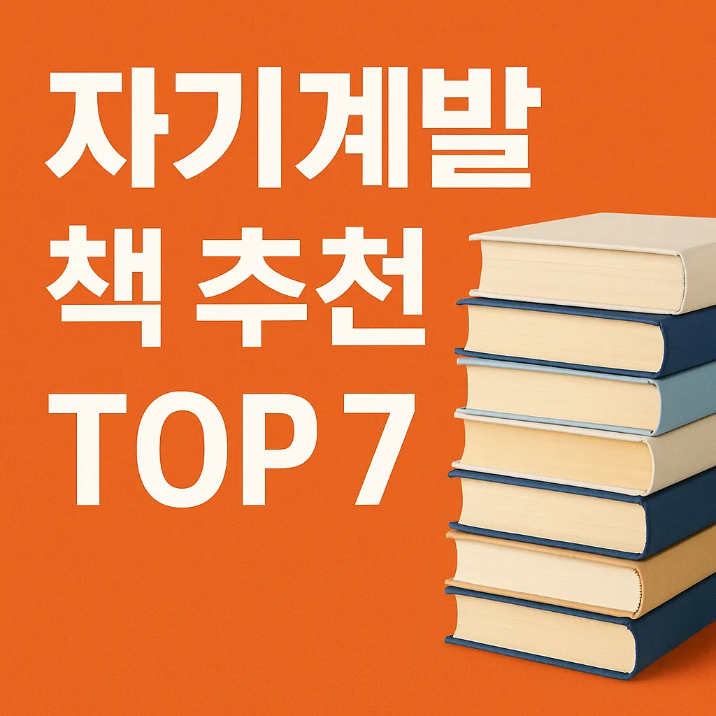 자기계발 책 추천 BEST 7 – 인생을 바꾸는 입문자 필독서