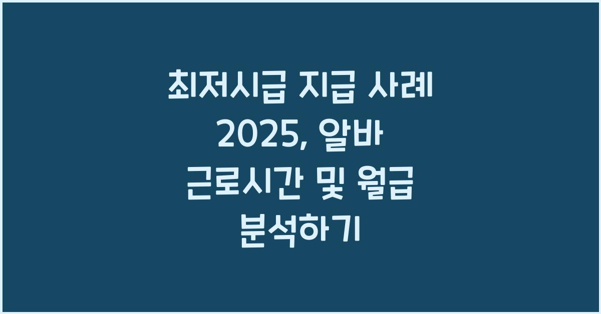 최저시급 지급 사례 2025