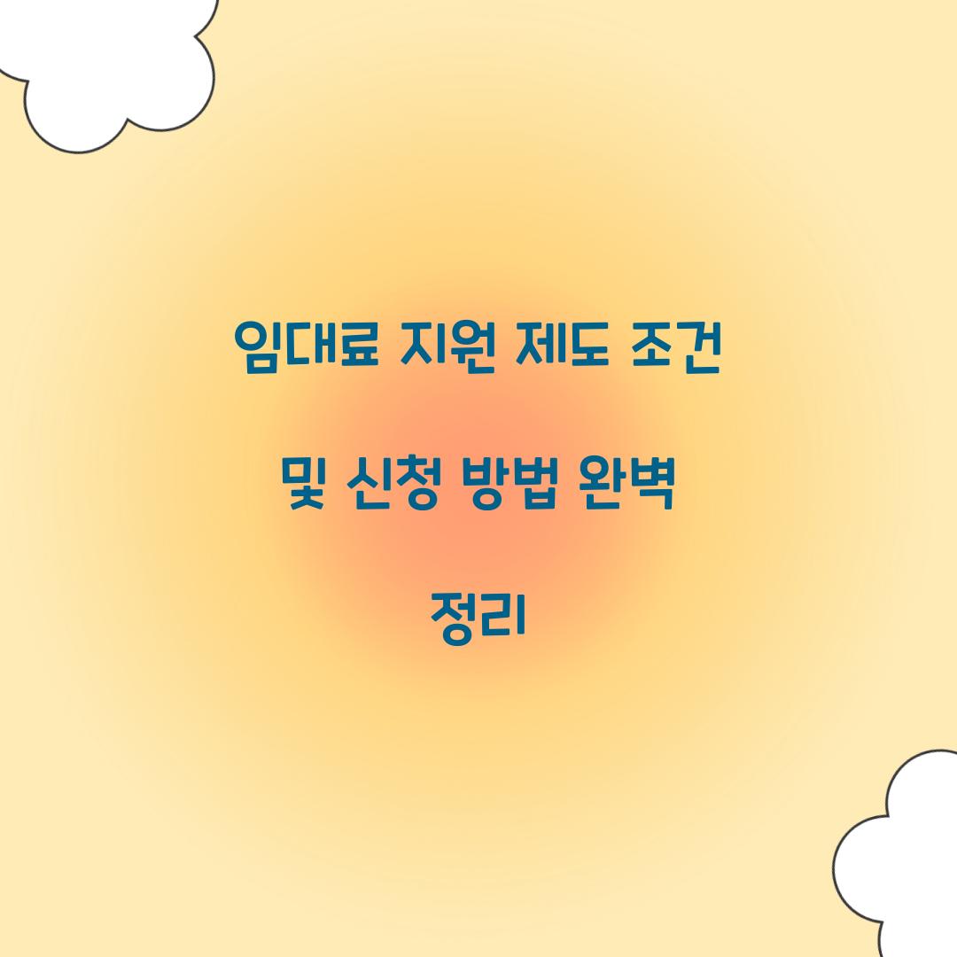 임대료 지원 제도 조건