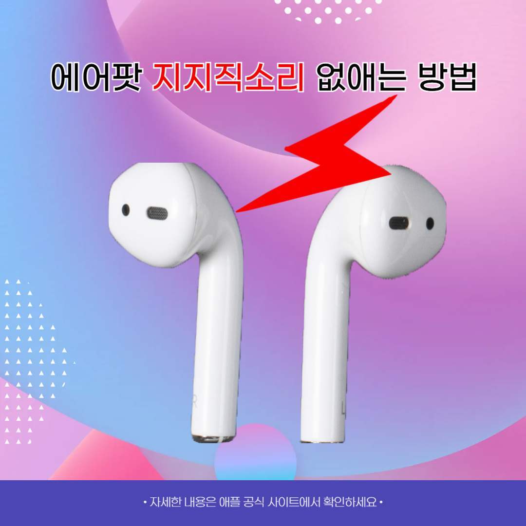 에어팟 지지직소리