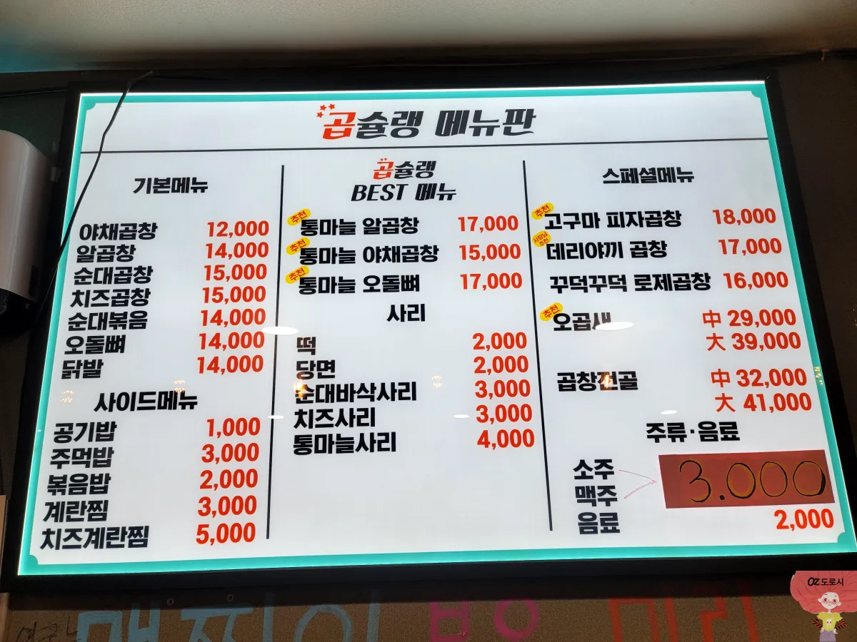 경기-구리시-곱창골목- 곱창맛집-곱슐랭-메뉴