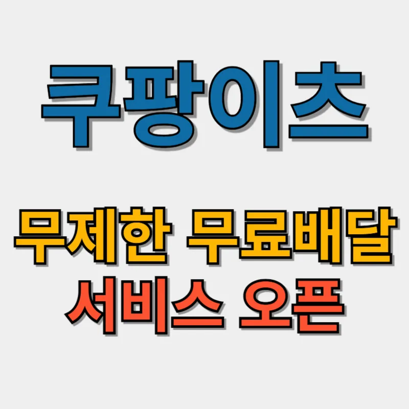 쿠팡이츠 무제한 무료배달 서비스