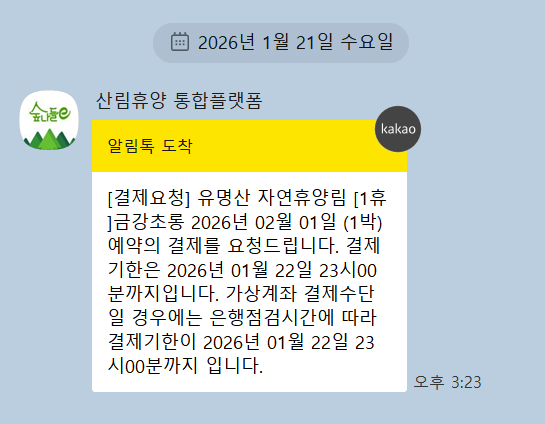 숲나들이(숲나들e) 예약 완료 후 알림톡 메시지