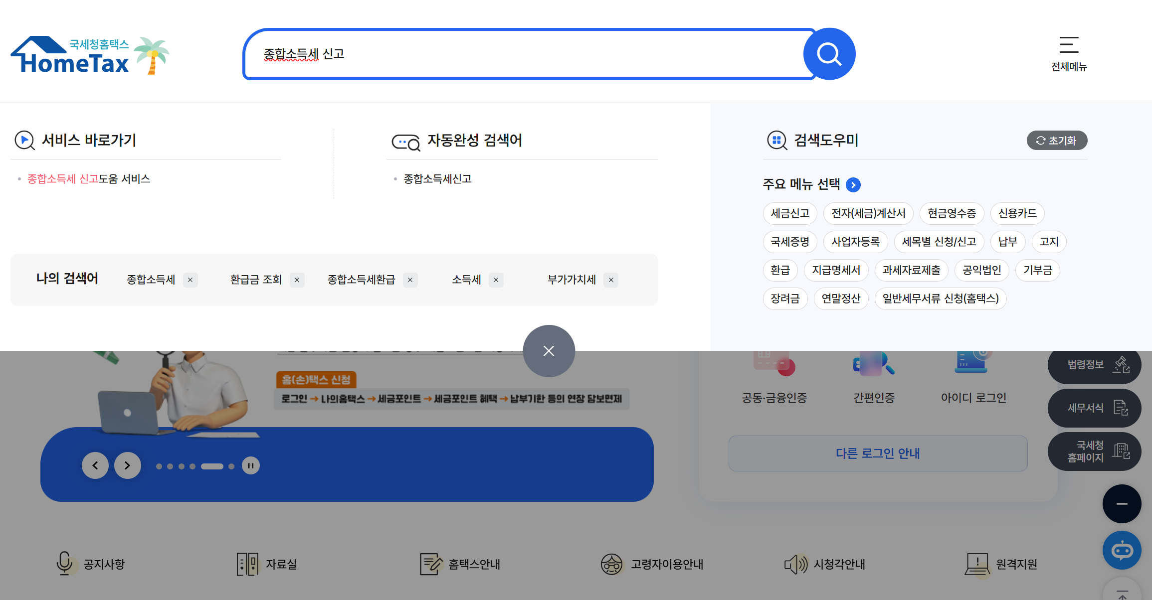 종합소득세 환급금 조회