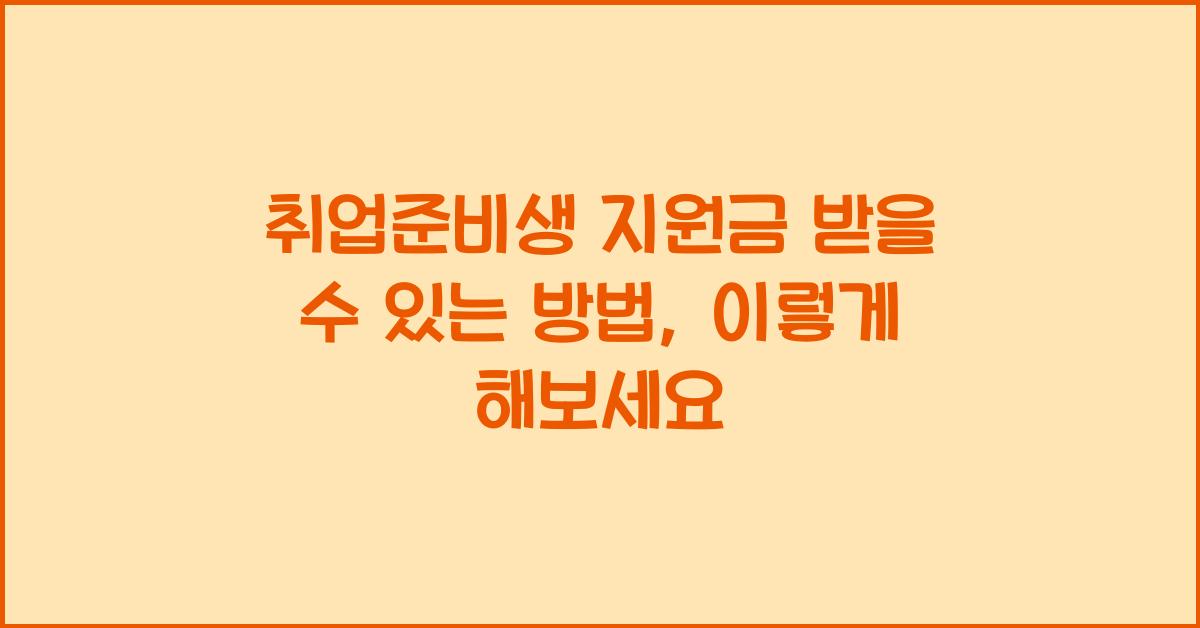 취업준비생 지원금 받을 수 있는 방법