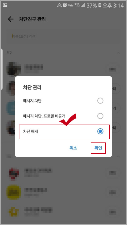 카카오톡 차단 해제