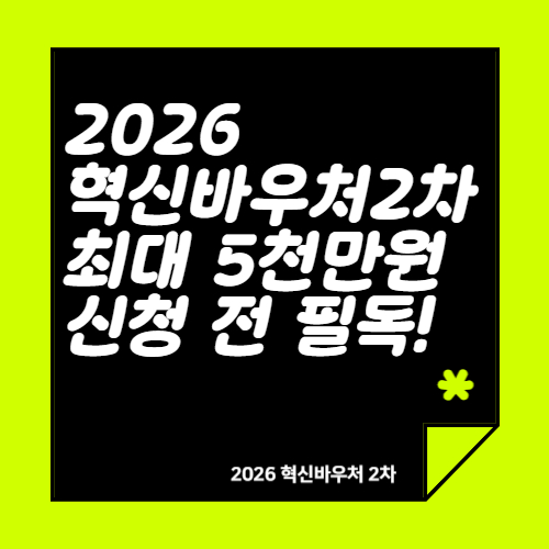 2026년 중소기업 혁신바우처 2차 공고 총정리(1편) │ 지원대상&middot;보조율&middot;프로그램 구조 완전 분석