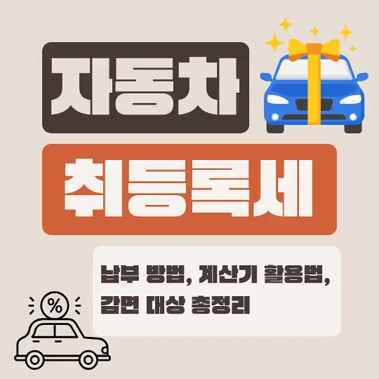 자동차 취등록세