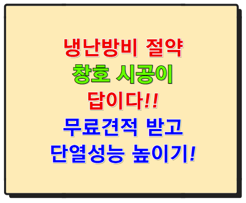 냉난방비 절약 방법, 창호 시공이 답이다! 무료 견적받고 단열 성능 높이세요