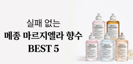 메종 마르지엘라 향수 추천 베스트 5