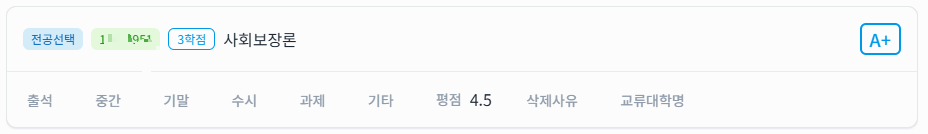 장기요양 관련 공부 인증 &ndash; 사회보장론 A플러스