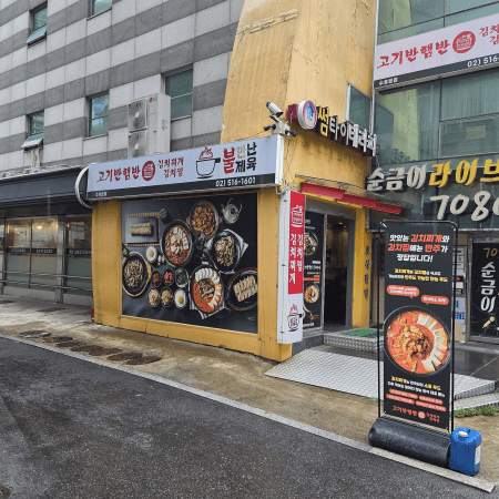 고기 반 햄 반 김치찌개&amp;김치찜 수유본점 외관