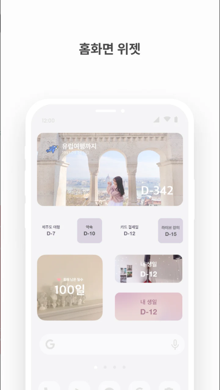 핸드폰 홈화면 디데이 위젯 설정 방법, 디데이 위젯 만들기, 기념일 날짜 계산기