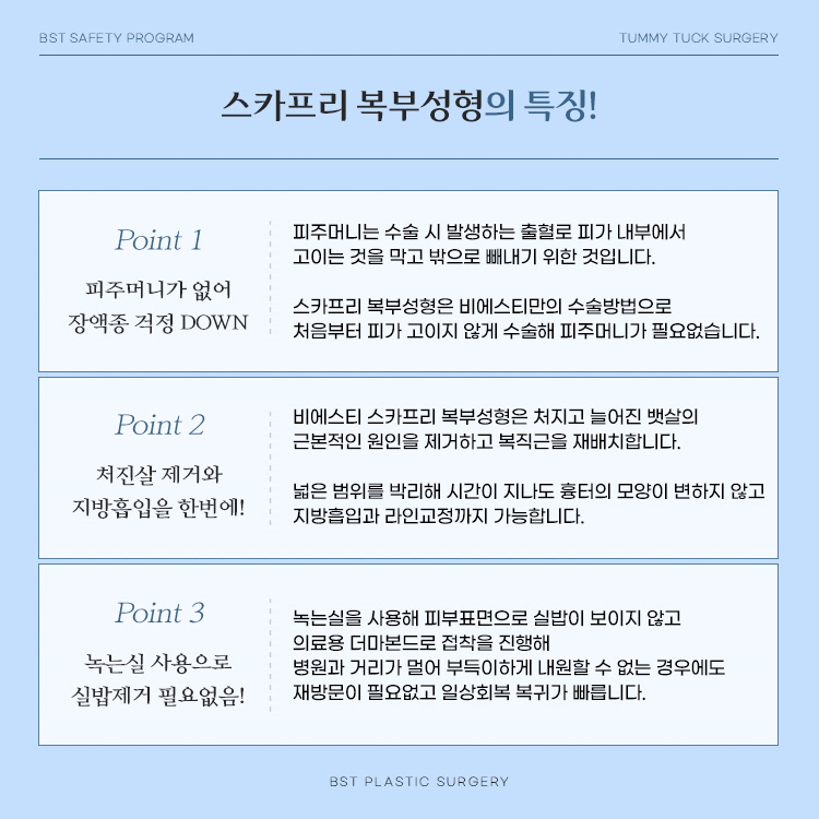 스카프리 복부성형의 특징
1. 피주머니가 없어 장액종 걱정이 적음
2. 처진살 제거와 지방흡입을 함께할 수 있음
3. 녹는실 사용으로 실밥 제거가 필요 없음