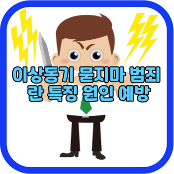 이상동기 묻지마 범죄 란 특징 원인 예방