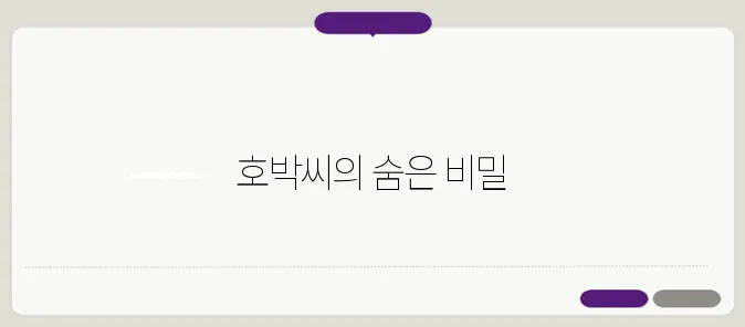 호박씨 효능 한번 정확하게 알아보도록 하죠