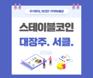 스테이블코인이란