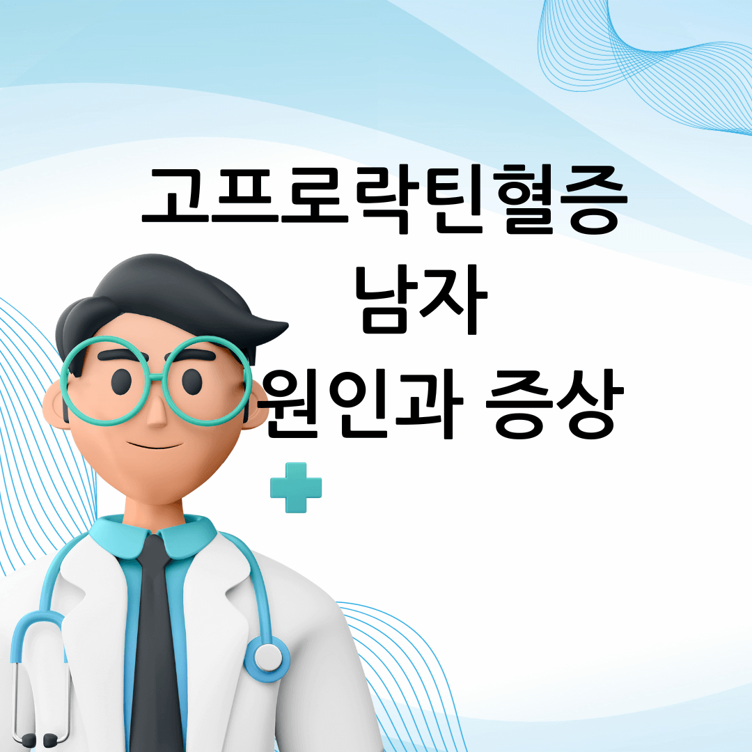 고프로락틴혈증 남자 원인과 증상