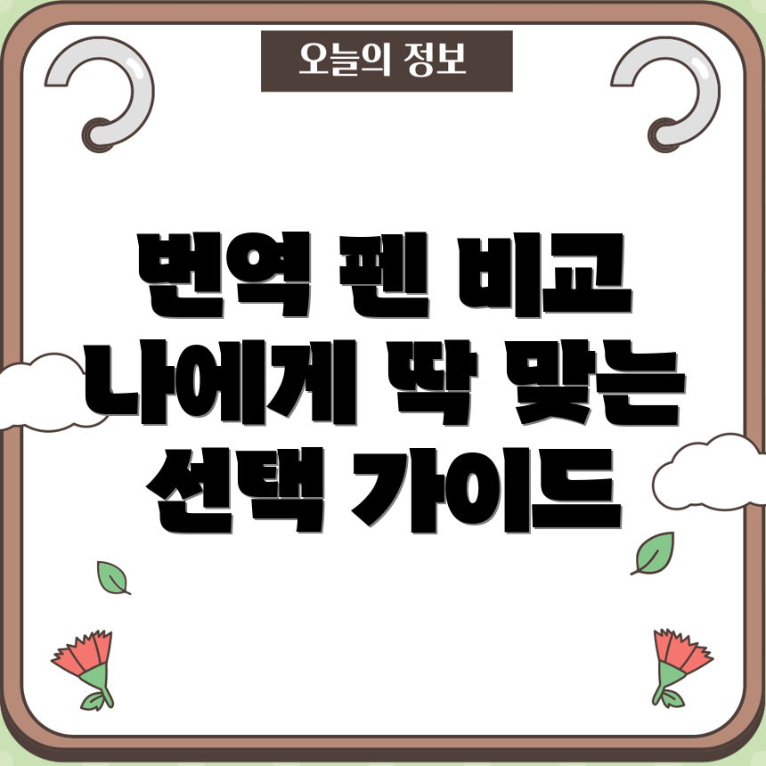 번역리딩펜나에게딱맞는선택은핵심비교분석가이드