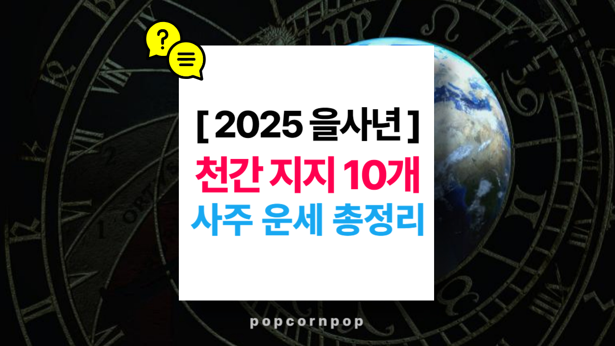 천간 지지 10개로 보는 2025년 사주 운세 총정리