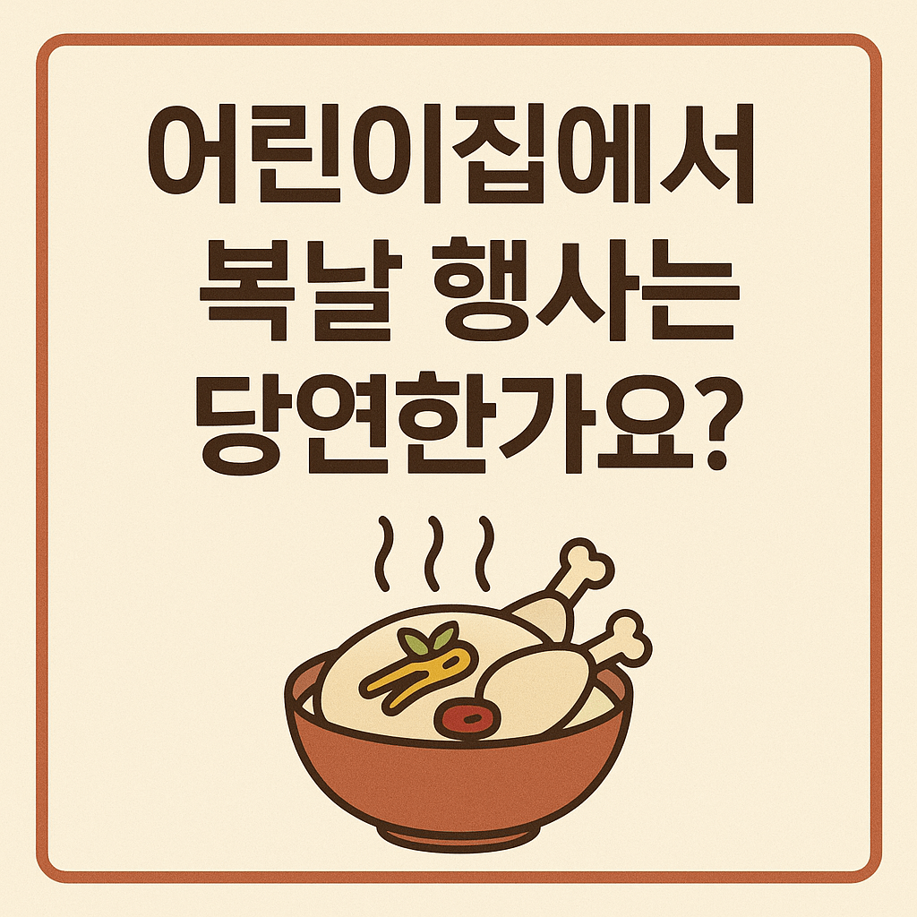 어린이집에서의 복날 행사는 당연한건가요?