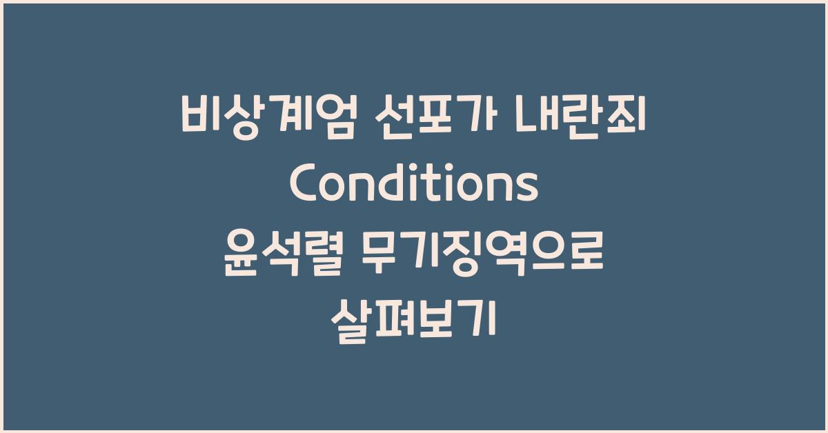 비상계엄 선포가 내란죄가 되는 조건은? 윤석렬 무기징역 선고로 이해하기