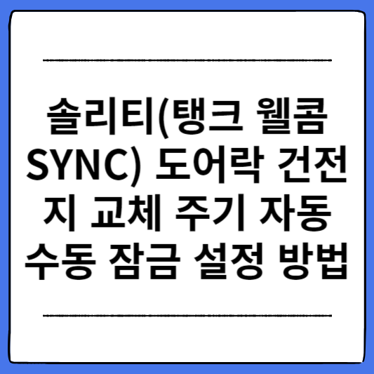 솔리티-도어락-건전지-교체-주기-및-잠금-설정-방법