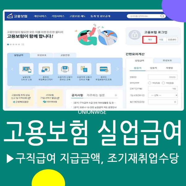 고용보험의 실업급여(구직급여) 수급요건 지급금액 및 신청기간