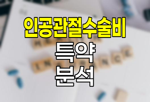 농협손해보험 인공관절수술비 특약 심층 분석