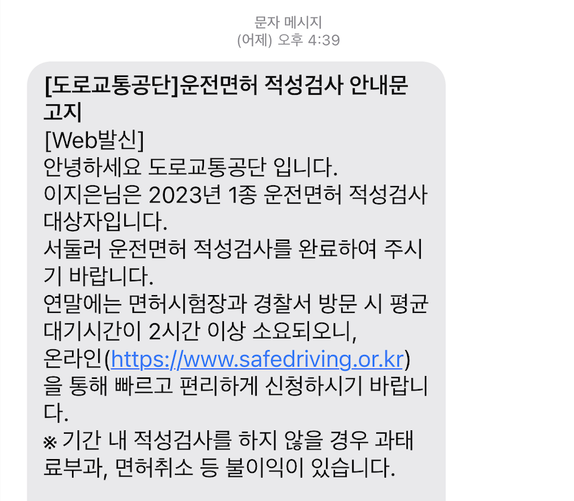 운전면허 적성검사 안내문 고지