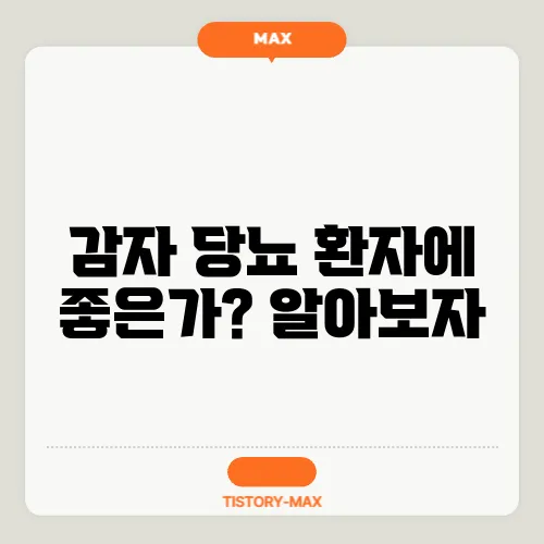 감자 당뇨 환자에 좋은가? 알아보자