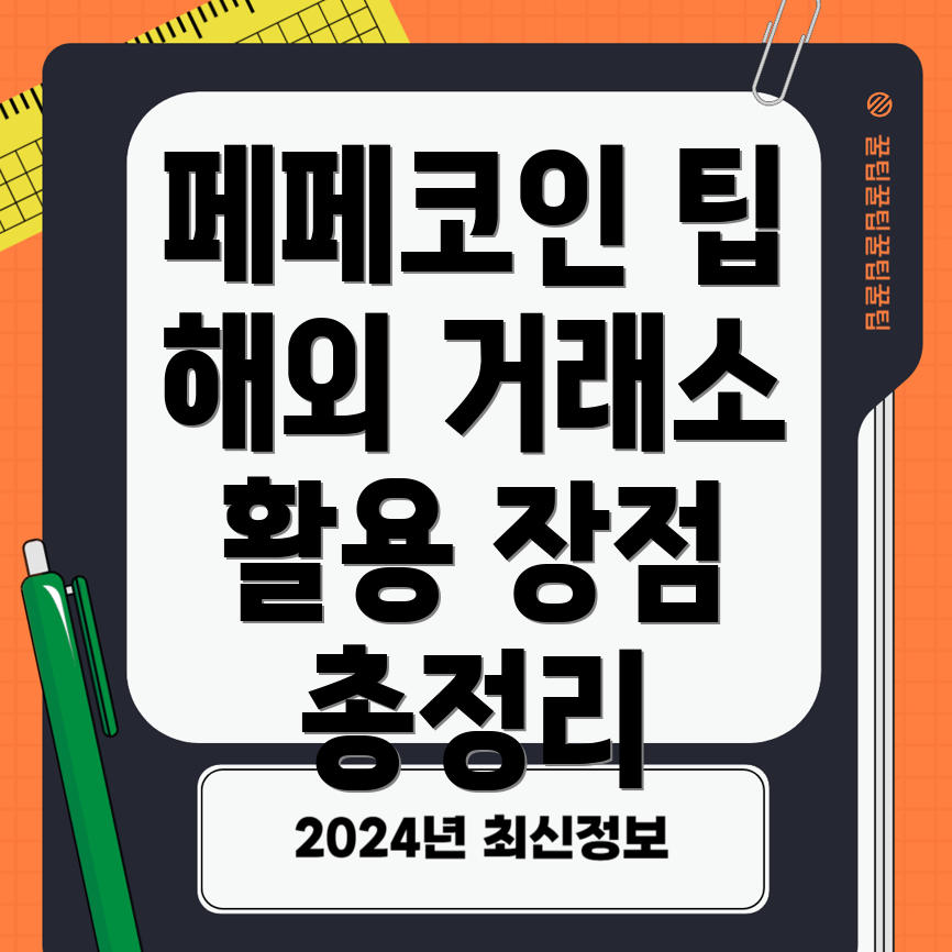 해외 거래소 페페코인