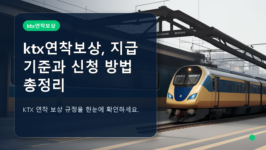 KTX 연착 보상 안내