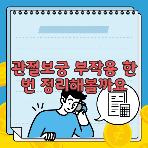 관절보궁 부작용 한 번 정리해볼까요