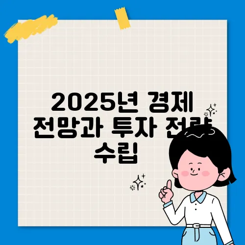 2025년 경제 전망과 투자 전략 수립​