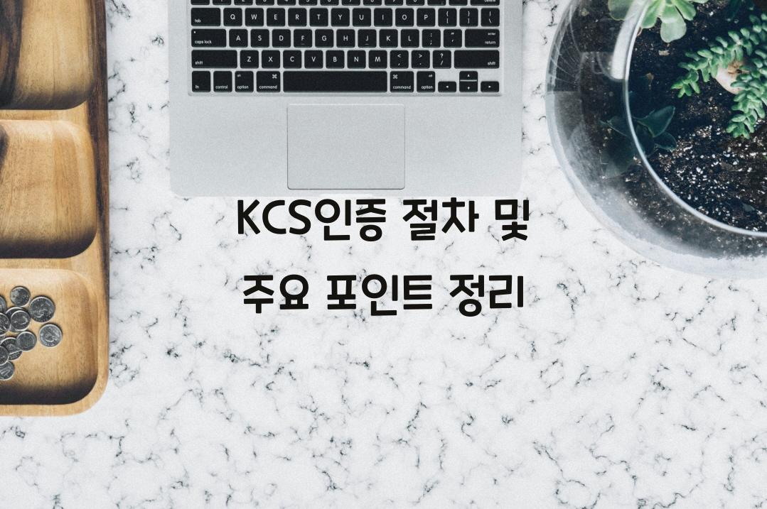 KCS인증