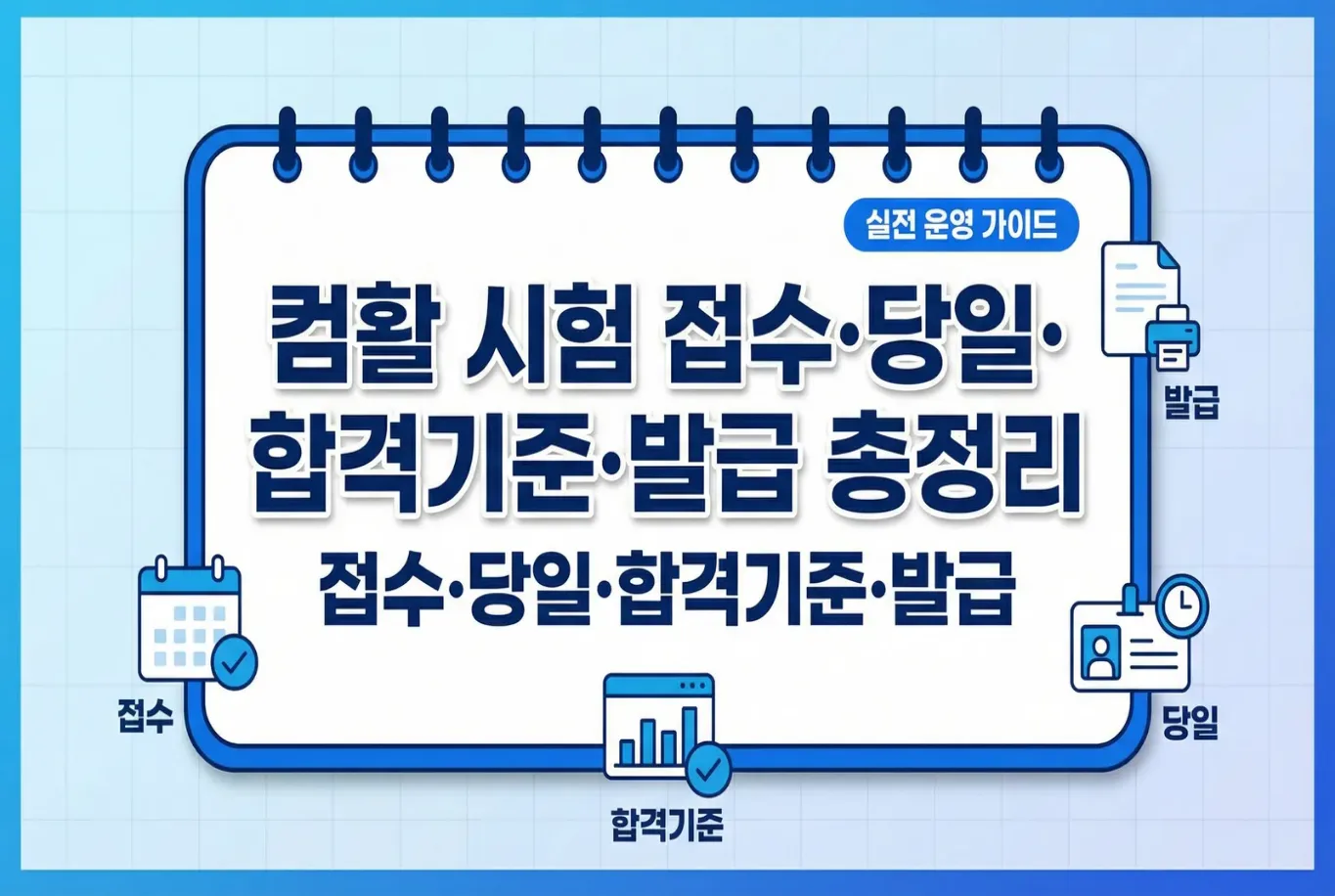 컴활 시험 접수·당일·합격기준·발급 총정리 실전 운영 가이드 대표 이미지