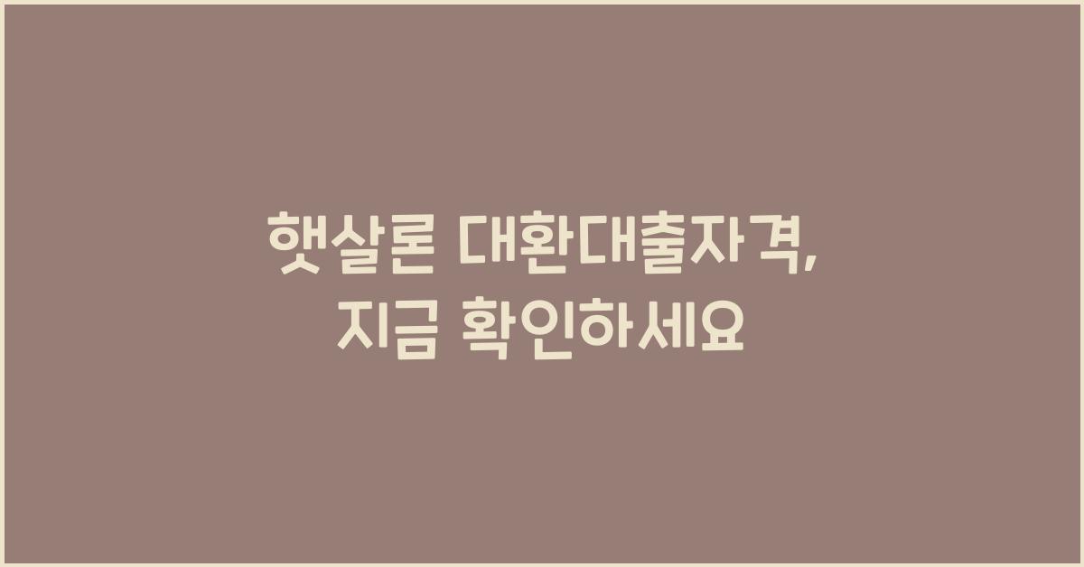 햇살론 대환대출자격